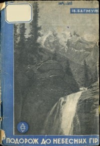 Иван Багмут - Подорож до Небесних гір