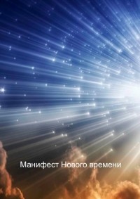 Андрей Полеев - Манифест Нового времени