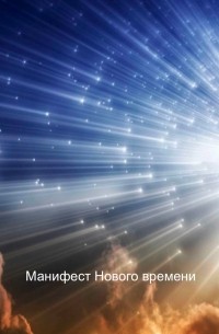 Манифест Нового времени