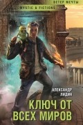 Александр Лидин - Ключ от всех миров