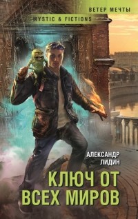 Александр Лидин - Ключ от всех миров (сборник)