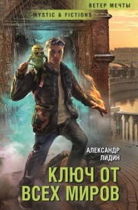 Александр Лидин - Ключ от всех миров (сборник)