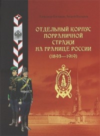  - Отдельный корпус пограничной стражи на границе России 