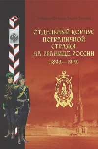  - Отдельный корпус пограничной стражи на границе России 
