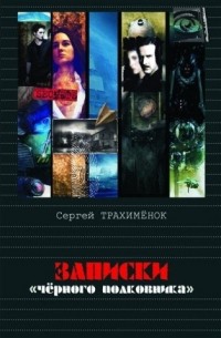 Записки "чёрного полковника"