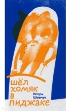 Игорь Шевчук - Шел хомяк в пиджаке