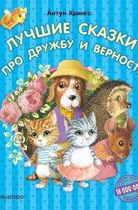 Антун Крингс - Лучшие сказки про дружбу и верность (сборник)