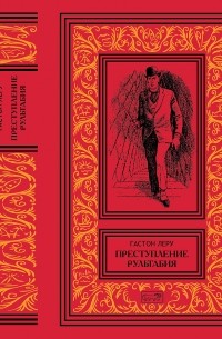 Преступления Рультабия. Рультабий у цыган