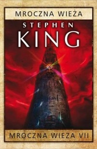 Стивен Кинг - Mroczna Wieża VII: Mroczna Wieża