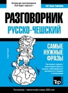 Андрей Таранов - Чешский разговорник и тематический словарь 3000 слов