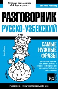 Узбекский разговорник и тематический словарь 3000 слов