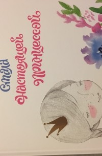 Как ... стала настоящей принцессой