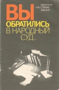 Вы обратились в народный суд...