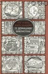  - Что нужно знать каждому о домашней библиотеке
