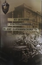 сборник - Из истории контрразведки. 95 лет камышинскому ЧК (1919-2014 гг.)