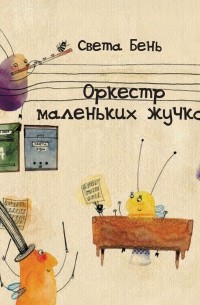 Оркестр маленьких жучков