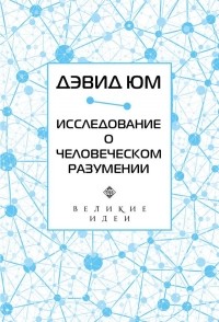 Дэвид Юм - Исследование о человеческом разумении