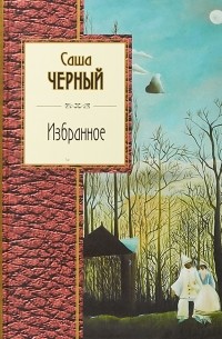 Саша Черный. Избранное