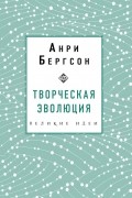 Анри Бергсон - Творческая эволюция