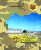 Александр Никифоров - Пустынные воспоминания. Афганский дневник