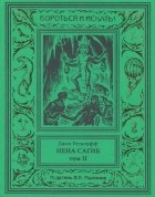 Джон Ретклифф - Нена Сагиб. Том II