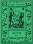 Джон Ретклифф - Нена Сагиб. Том III