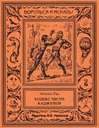 Энтони Рад - Кодекс чести каджунов (сборник)