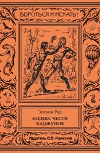 Кодекс чести каджунов (сборник)