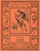 Энтони Рад - Красный скорпион (сборник)