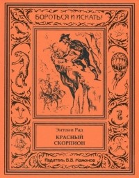 Энтони Рад - Красный скорпион (сборник)