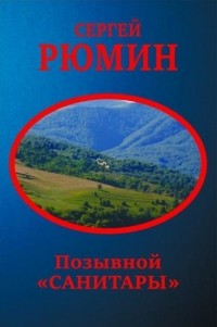 Сергей Рюмин - Позывной "Санитары"