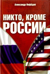 А. М. Нефедов - Никто, кроме России