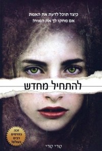 Тери Терри - להתחיל מחדש
