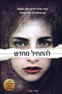 להתחיל מחדש