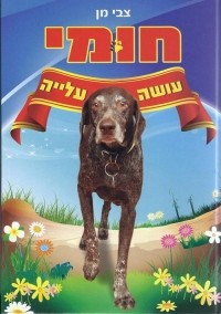 צבי מן - חומי עושה עלייה