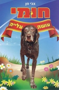 חומי עושה עלייה