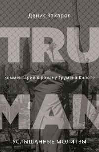 Денис Захаров - Комментарий к роману Трумена Капоте "Услышанные молитвы"