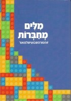 מאור כהן - מילים מחברות. הטור השבועי של מאור כהן