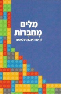 מילים מחברות. הטור השבועי של מאור כהן