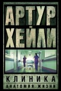 Клиника: анатомия жизни