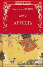 Александр Беляев - Ариэль (сборник)