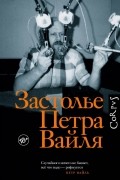 Иван Толстой - Застолье Петра Вайля