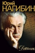 Юрий Нагибин - Дневник