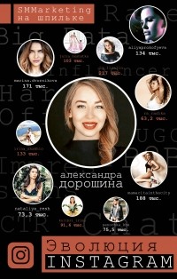Александра Дорошина - Эволюция Instagram. SMMarketing на шпильке