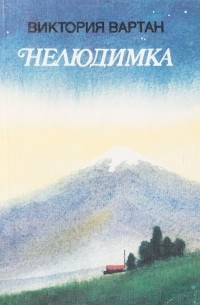 Виктория Вартан - Нелюдимка