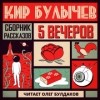 Кир Булычёв - Пять вечеров: Кир Булычев (сборник)