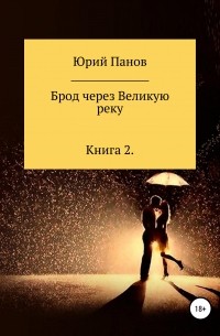 Брод через Великую реку. Книга 2