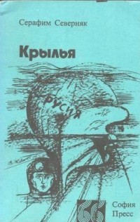 Серафим Северняк - Крылья