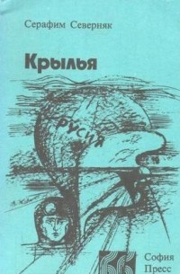 Серафим Северняк - Крылья