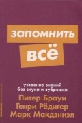 Запомнить все. Усвоение знаний без скуки и зубрежки